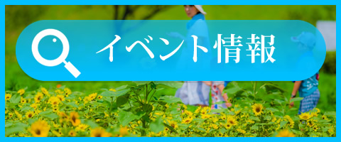 イベント情報