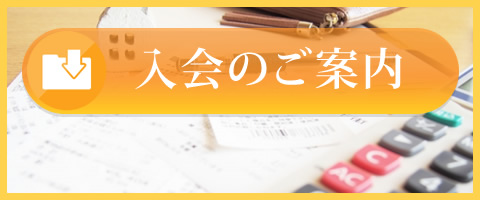 入会のご案内