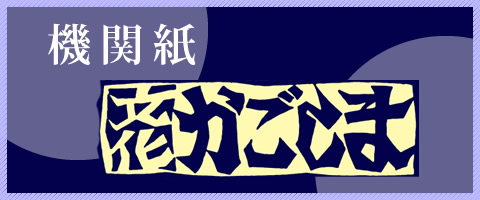 機関紙