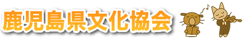 鹿児島県文化協会