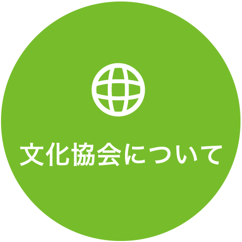 文化協会について