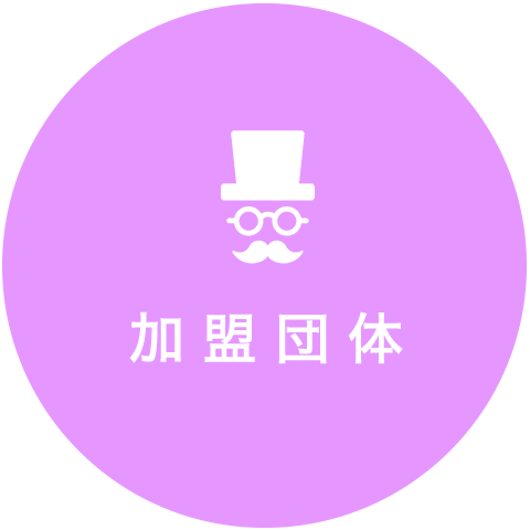 加盟団体